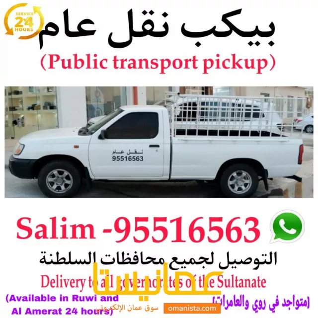 بيكب غمااره نقل عام متواجد ف مسقط روي والعامرات