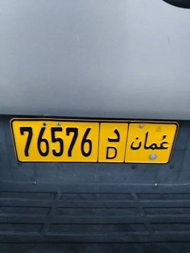 رقم سيارة خصوصي 76576 للبيع