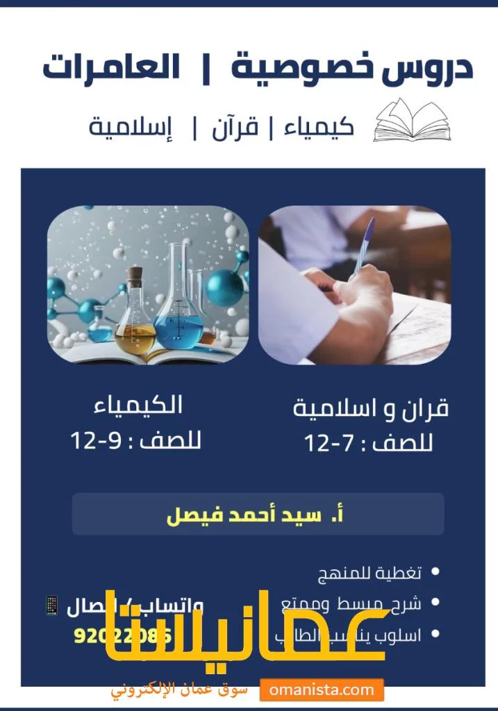 دروس خصوصية كيمياء قران اسلامية العامرات