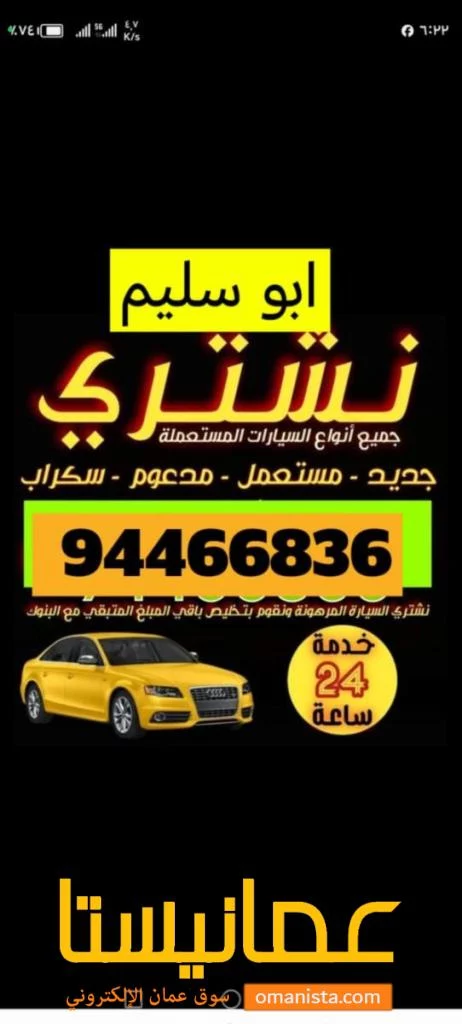 نشتري جميع السيارات المستعمله والجديده والمصدومه والسكراب