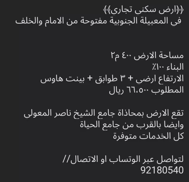 ارض سكني تجاري في المعبيله للبيع