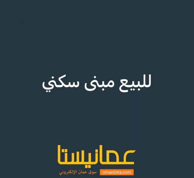 مبنى سكني في المعبيلة