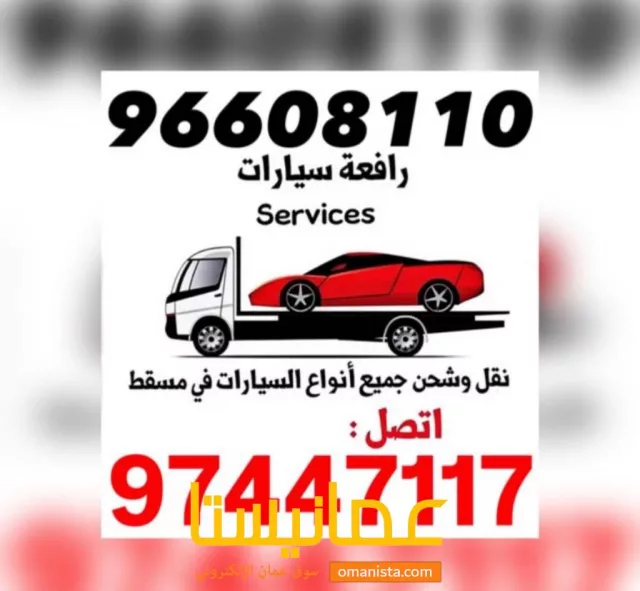رافعه مسطحه نقل السيارات في السويق والثرمد والخضراء 96728671 بدا