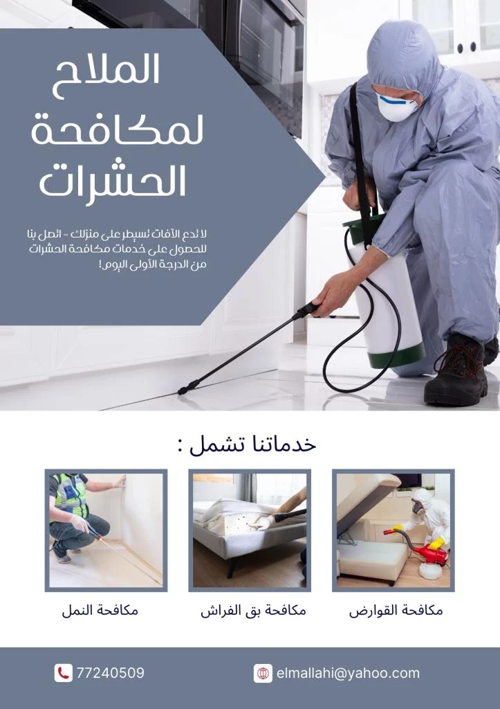 شركة الملاح للتنظيف ومكافحة الحشرات