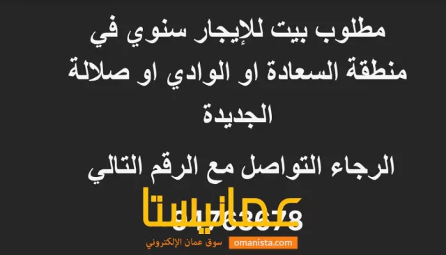 مطلوب بيت للإيجار السنوي