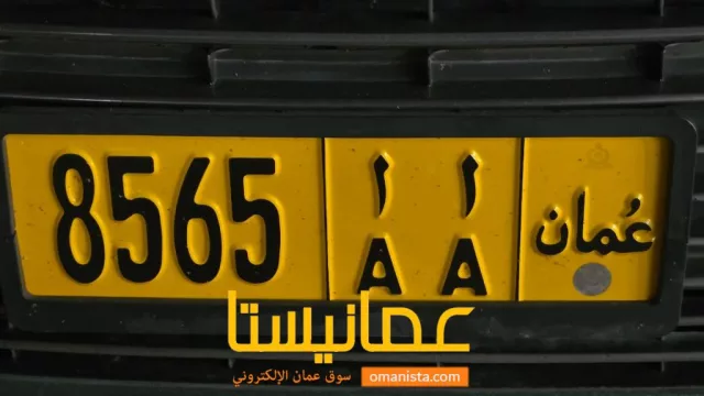 رقم للبيع 8565 أ أ