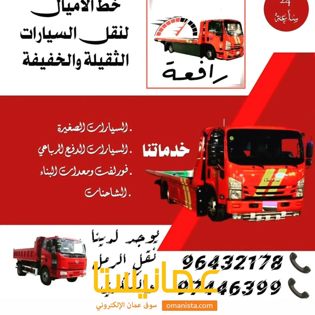 رافعة سيارات رافعة نقل السيارات ف مسقط المعبيله السيب بركاء