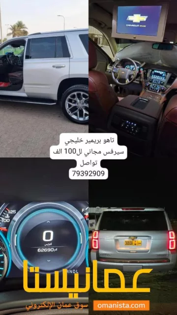 شيفروليه تاهو بريمير 2020 خليجي سيرفس مجاني لل100 الف