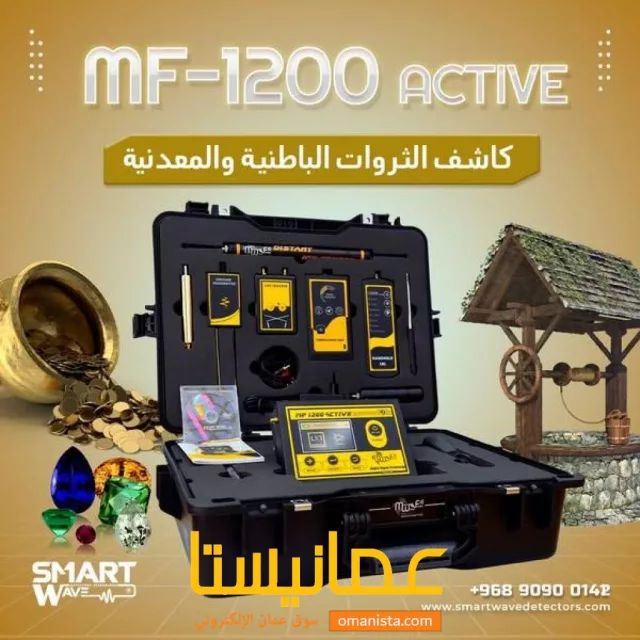 جهاز الكشف والتنقيب عن الثروات الباطنية MF1200 ACTIVE