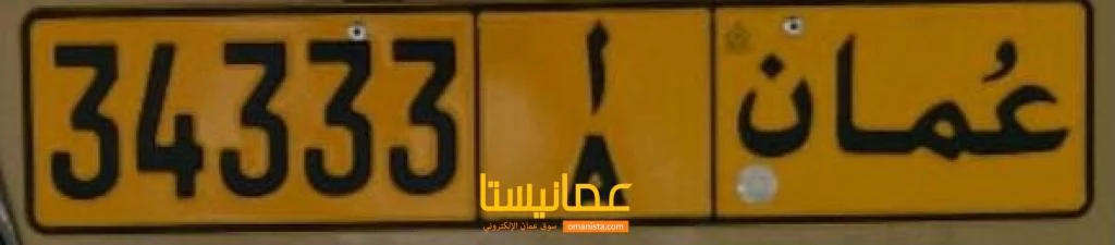 رقم مميز للبيع 34333 A