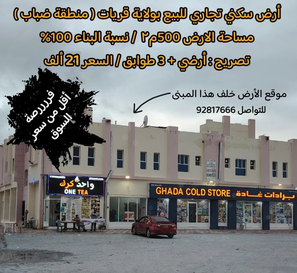 [[ سكني تجاري قريات ضباب خلف محطة نفط عمان ]]