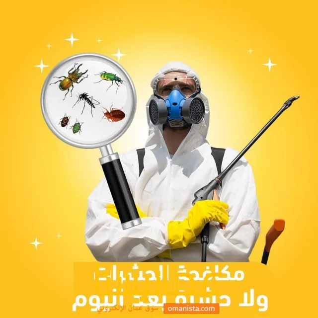 أتراس لمكافحة الحشرات والقوارض