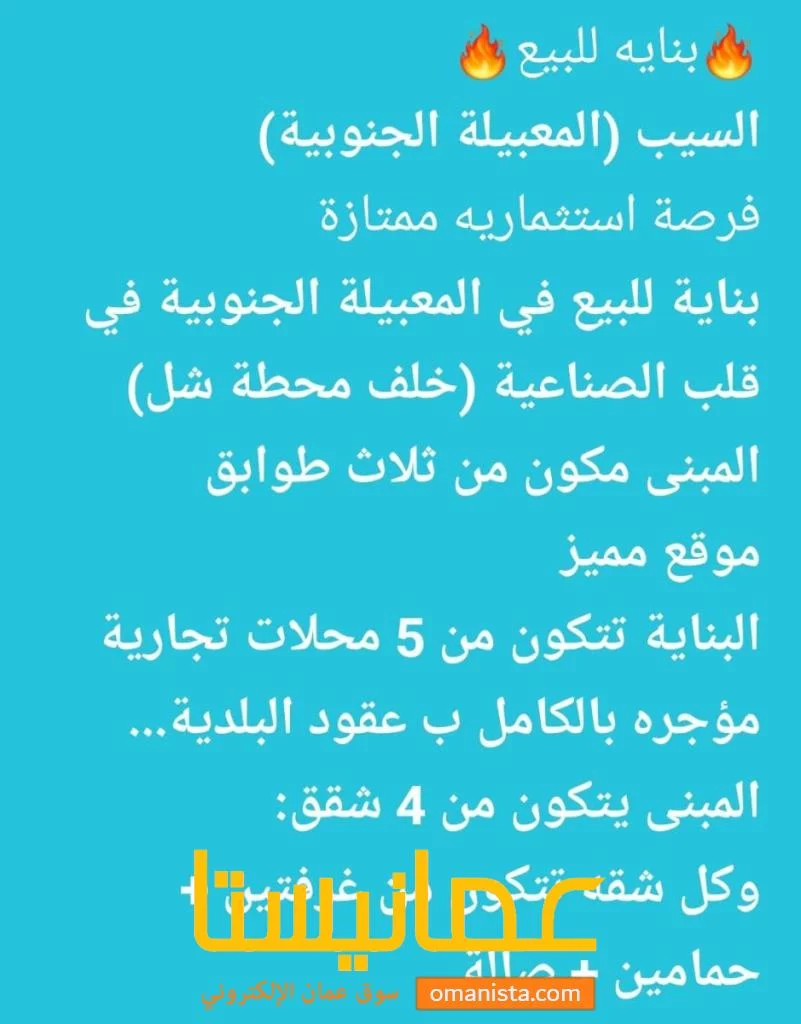بنايه للبيع في المعبيله فرررصه