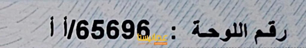 للبيع  رقم سياره   65696     AA
