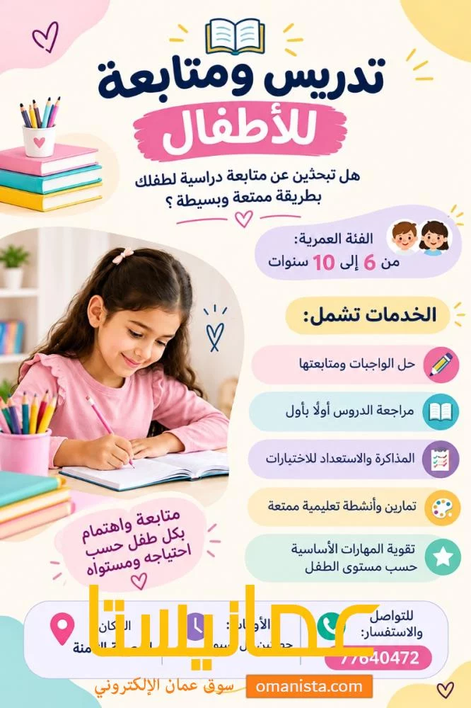 متابعة دراسية للأطفال