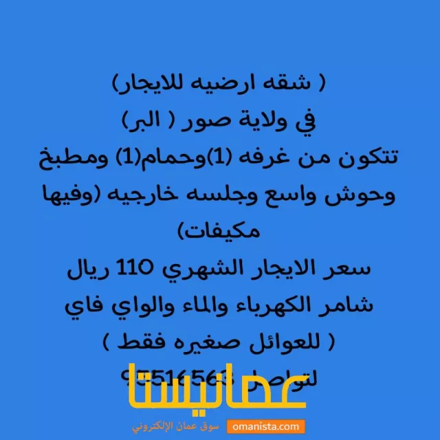 شقه للايجار في ولاية صور البر