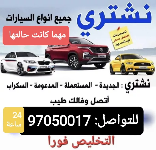 نشتري السيارات المستعملة والمعطلة والسكراب والمتروكة نقدا