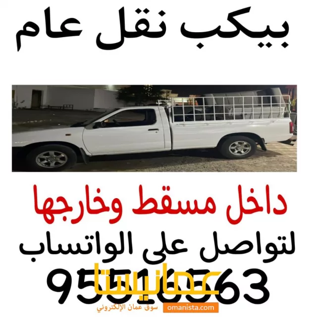 بيكب غماره نقل عام (General transportatio