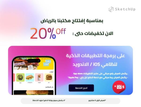 تخفيضات 20% على تصميم المواقع الإلكترونية وبرمجة التطبيقات.