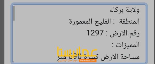 ارض في ولاية بركاء الفليج المعموره للبيع