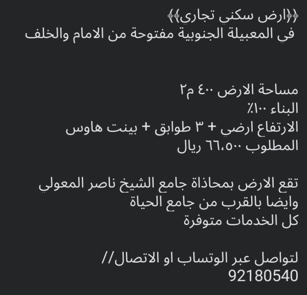 ارض سكني تجاري في المعبيله للبيع