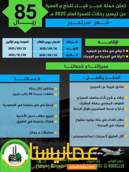 رحلات فجر قباء للحج والعمرة