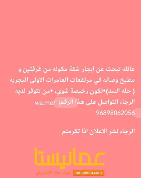 أبحث عن شقة الإيجار في العامرات