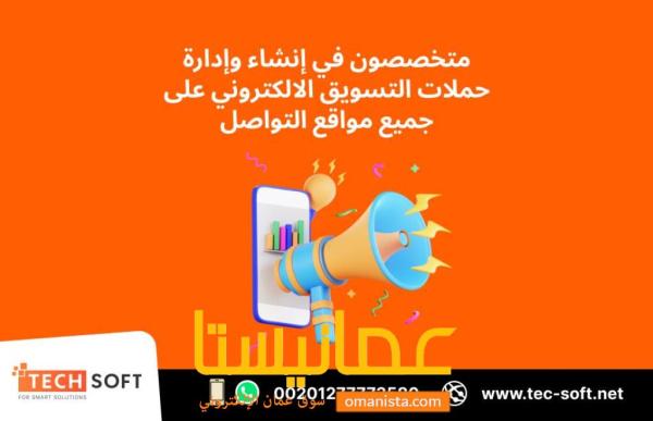 حملات التسويق الالكتروني – مع شركة تك سوفت للحلول الذكية – Tec S