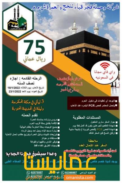 حملة فجر قباء للحج والعمرة