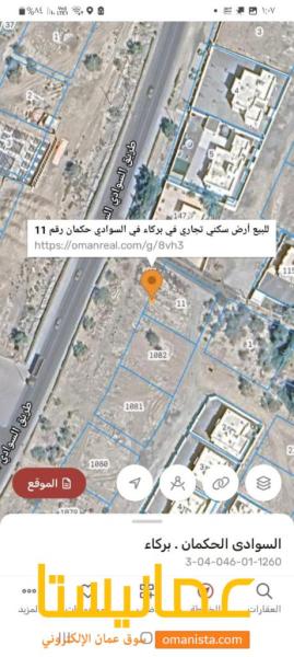 للبيع ارض سكني تجاري في بركاء في السوادي الحكمان في اول خط