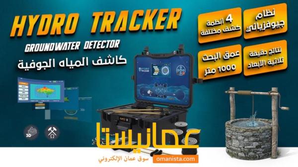 العثور على المياه الجوفية اصبح اليوم اسهل مع هايدرو تراكر (