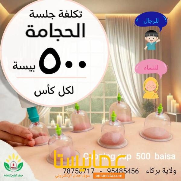 كوب الحجامة 500 بيسة مركز الطيبين للحجامة ولاية بركاء