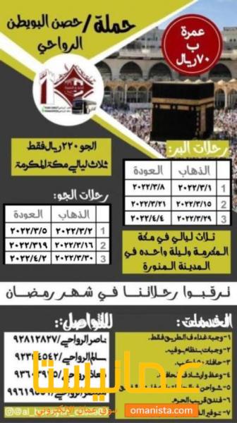 حملة حصن البويطن / الرواحي