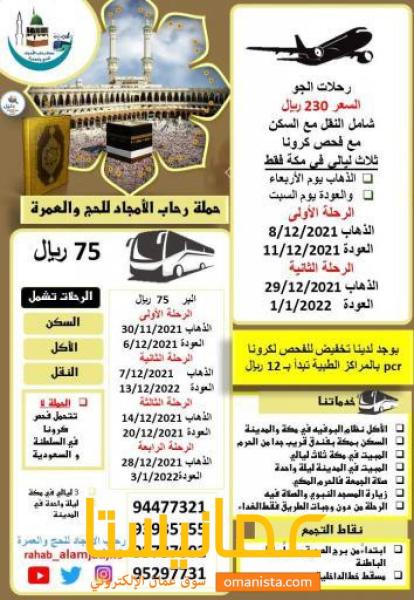 حملة رحاب الأمجاد للحج والعمرة