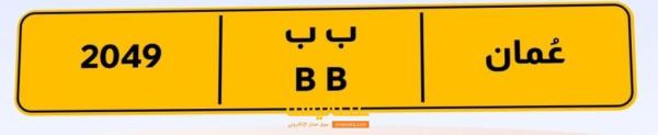 رقم مميز للبيع وجاهز ف المرور
