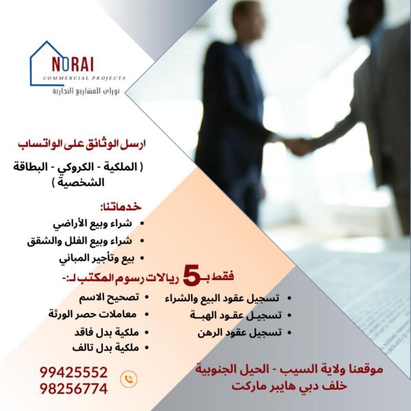 نوراي للمشاريع التجارية ( الوساطة العقارية )