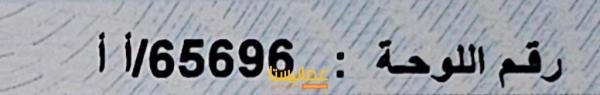 للبيع  رقم سياره   65696     AA