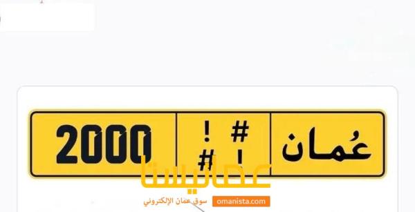 بيع لوحة رقم 2000