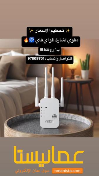 مقوي شبكة الواي فاي ?