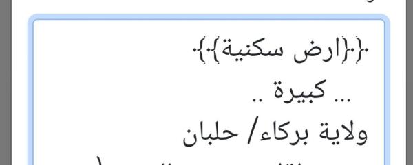 ارض كبيره في حلبان للبيع