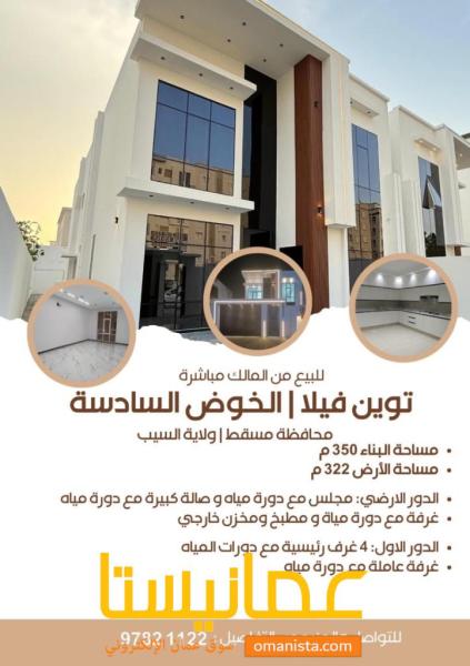 توين ڤيلا للبيع ف الخوض 6متبقي واحده