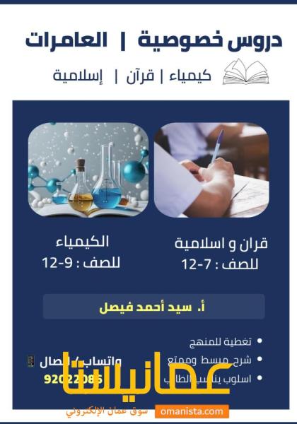دروس خصوصية كيمياء قران اسلامية العامرات