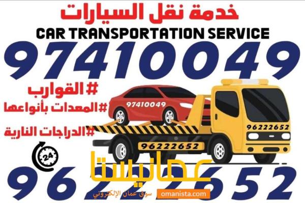 رافعة نقل السيارات شحن مركبات مسقط الأمطار السيب غلاء الانصب