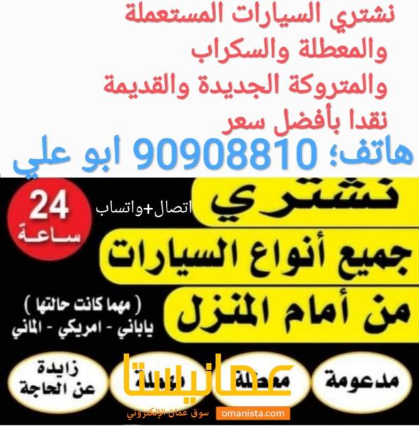 نشتري جميع السيارات المستعملة والمعطلة والسكراب والمتروكة