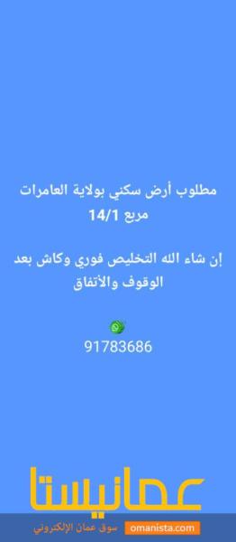 مطلوب بصفه عاجله أرض سكنية بمربع 14/1