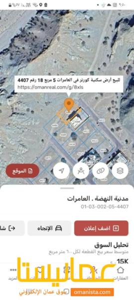 للبيع ارض سكنية كورنر ممتازة في العامرات5 مربع 18