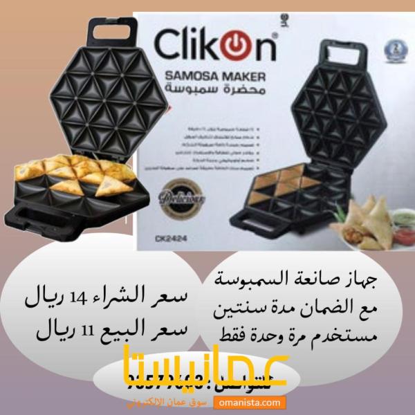 جهاز صانعة السمبوسة مع الضمان سنتين