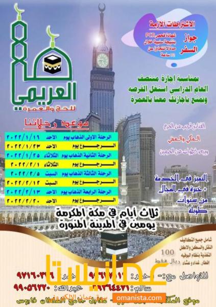 حملة العريمي للحج والعمرة