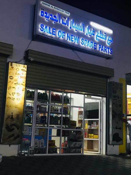 محل لبيع قطع غيار السيارات الجديدة