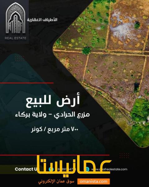ارض سكنية بركاء مزرع الحرادي ٧٠٠ متر